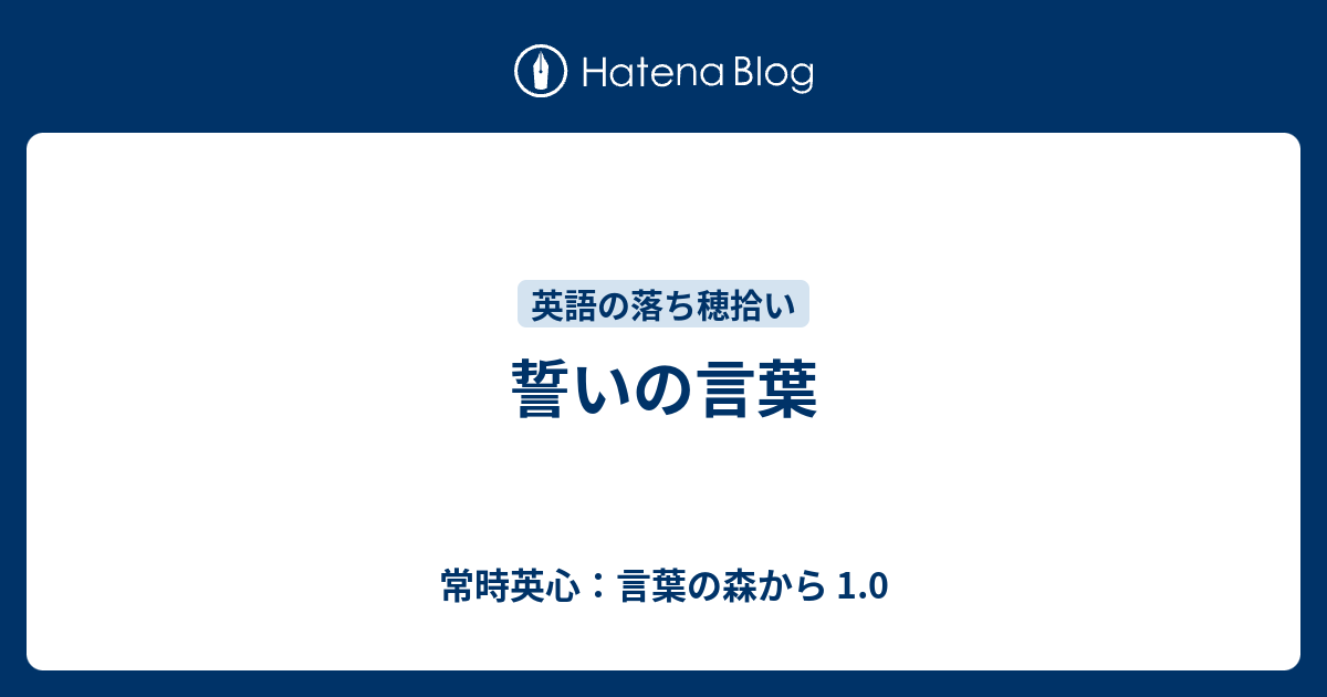 誓いの言葉 常時英心 言葉の森から 1 0