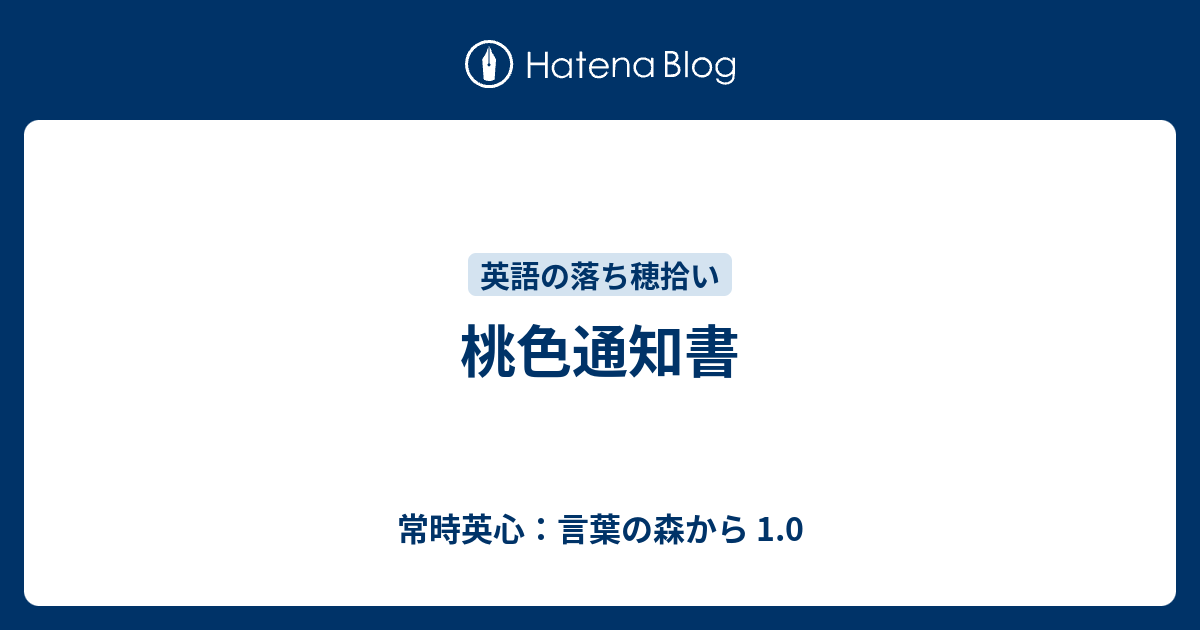 桃色通知書 常時英心 言葉の森から 1 0