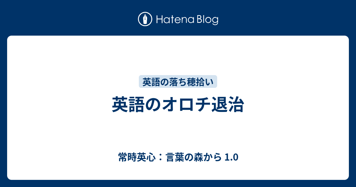 英語のオロチ退治 常時英心 言葉の森から 1 0