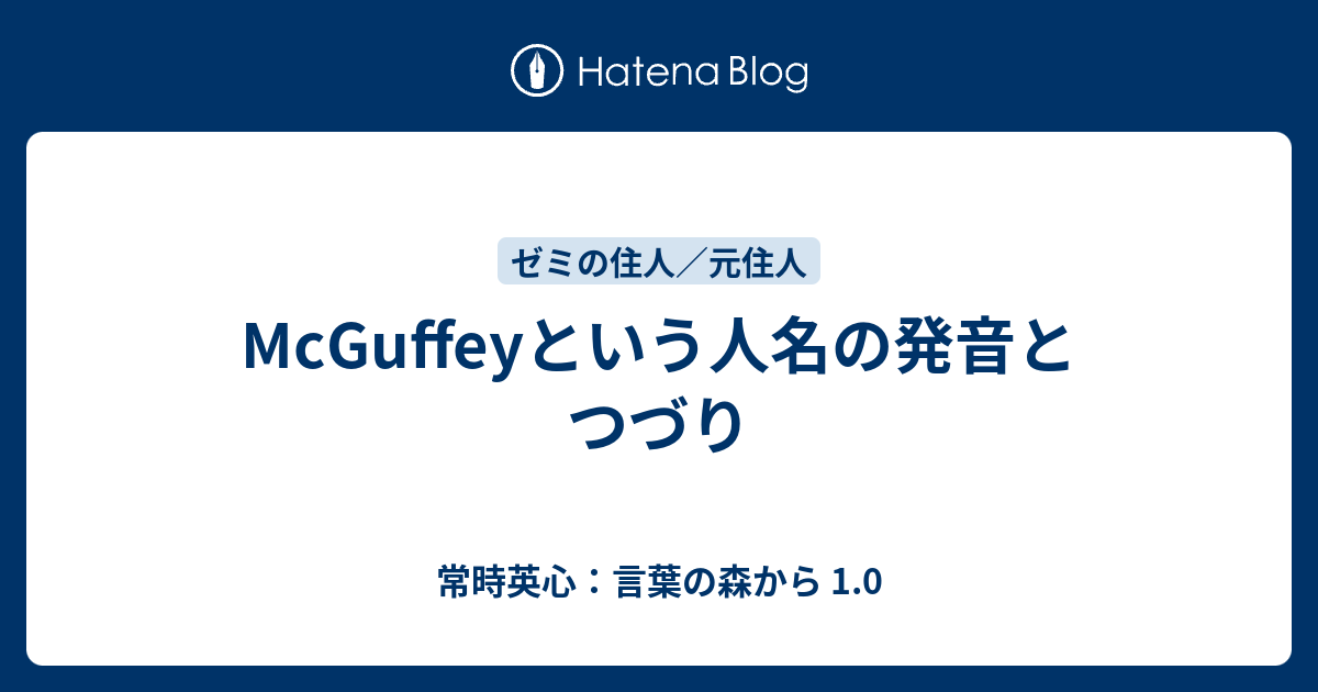 Mcguffeyという人名の発音とつづり 常時英心 言葉の森から 1 0