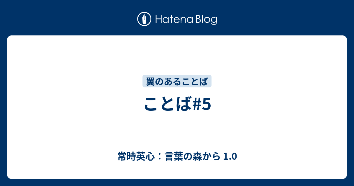 ことば 5 常時英心 言葉の森から 1 0