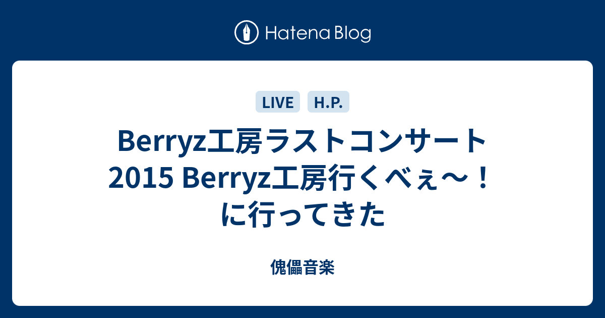 Berryz工房ラストコンサート2015 Berryz工房行くべぇ〜！ に行ってきた - 傀儡音楽