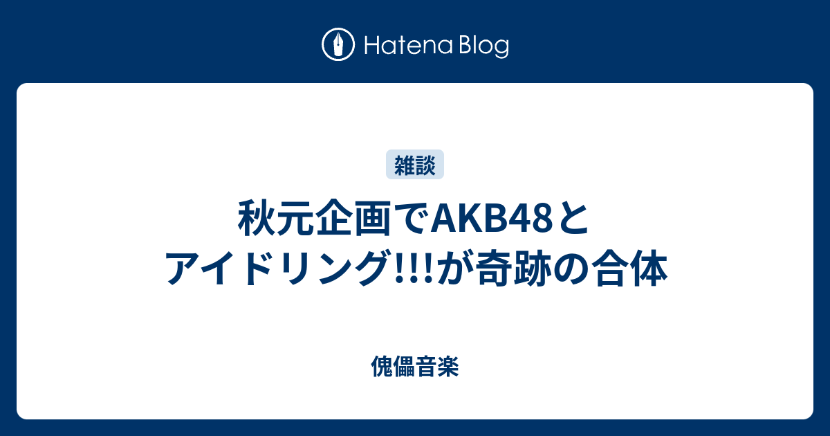 秋元企画でakb48とアイドリング が奇跡の合体 傀儡音楽