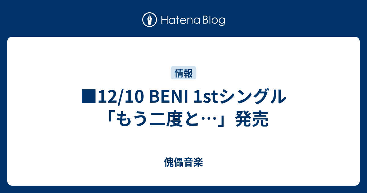12 10 Beni 1stシングル もう二度と 発売 傀儡音楽