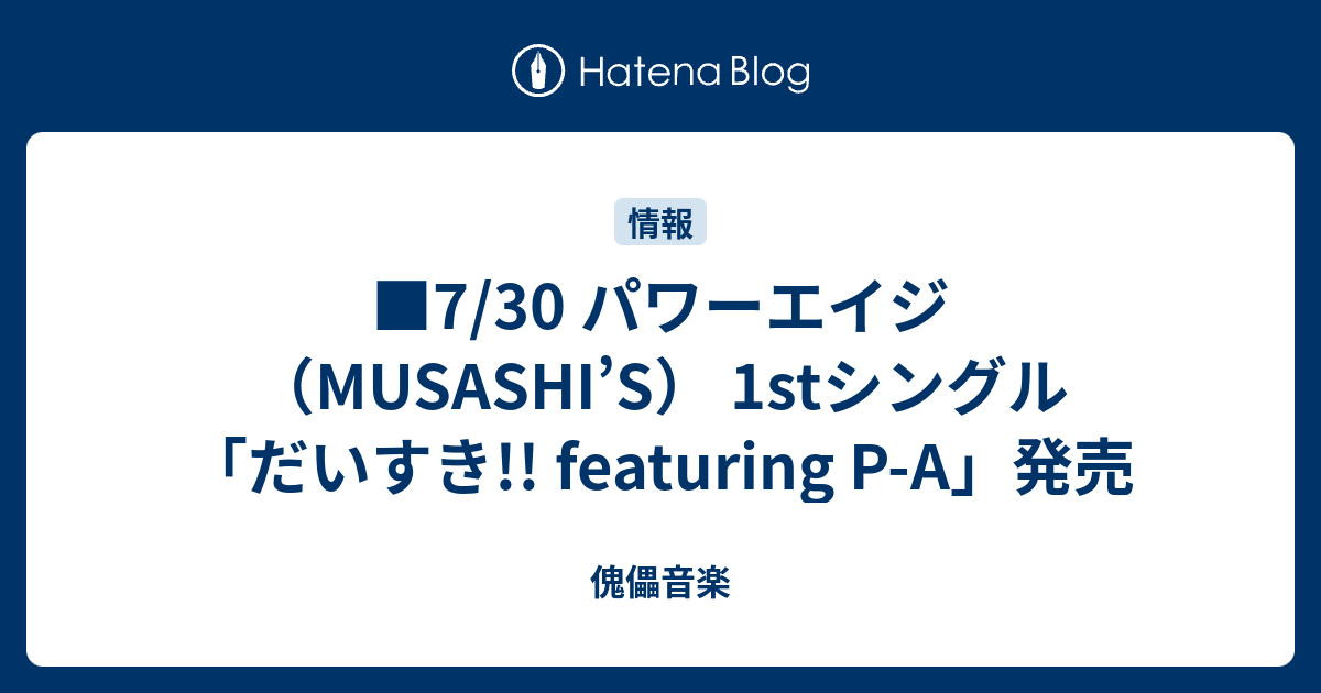 7 30 パワーエイジ Musashi S 1stシングル だいすき Featuring P A 発売 傀儡音楽