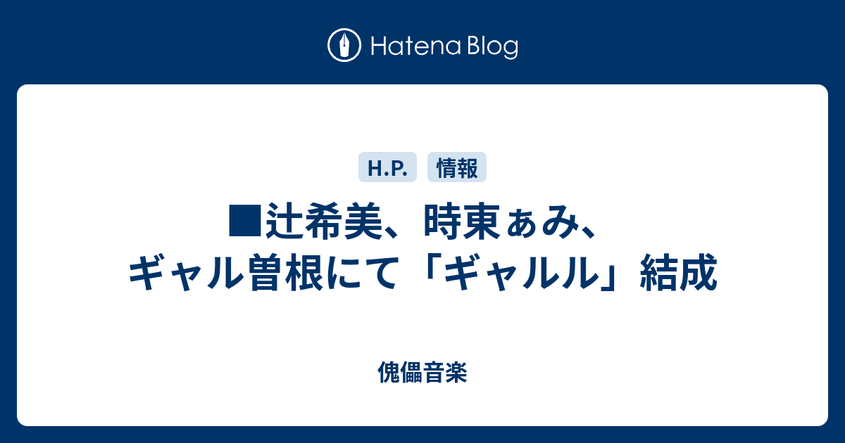 辻希美 時東ぁみ ギャル曽根にて ギャルル 結成 傀儡音楽