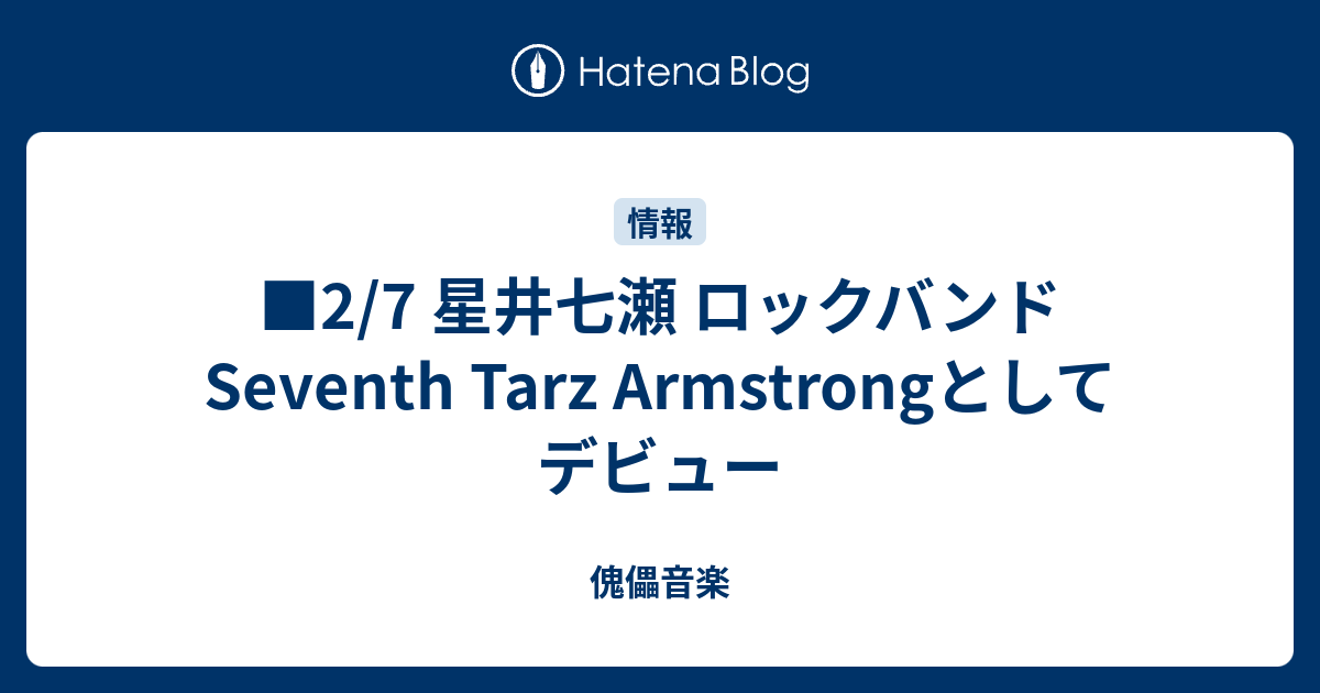 □2/7 星井七瀬 ロックバンドSeventh Tarz Armstrongとしてデビュー