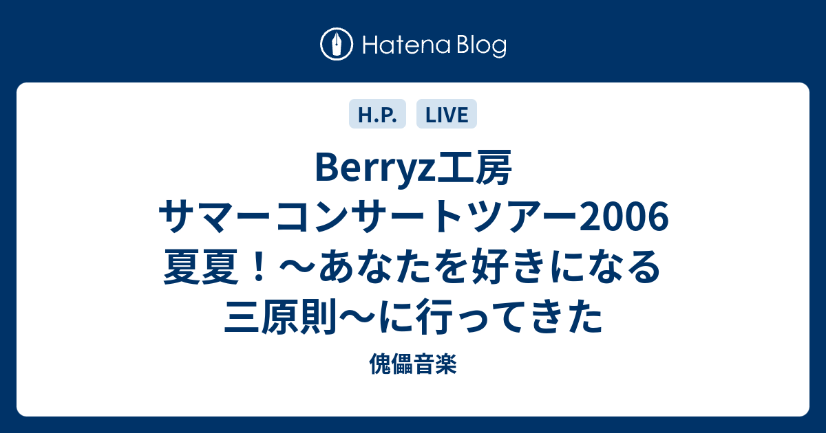 Berryz工房 サマーコンサートツアー2006 夏夏！〜あなたを好きになる三