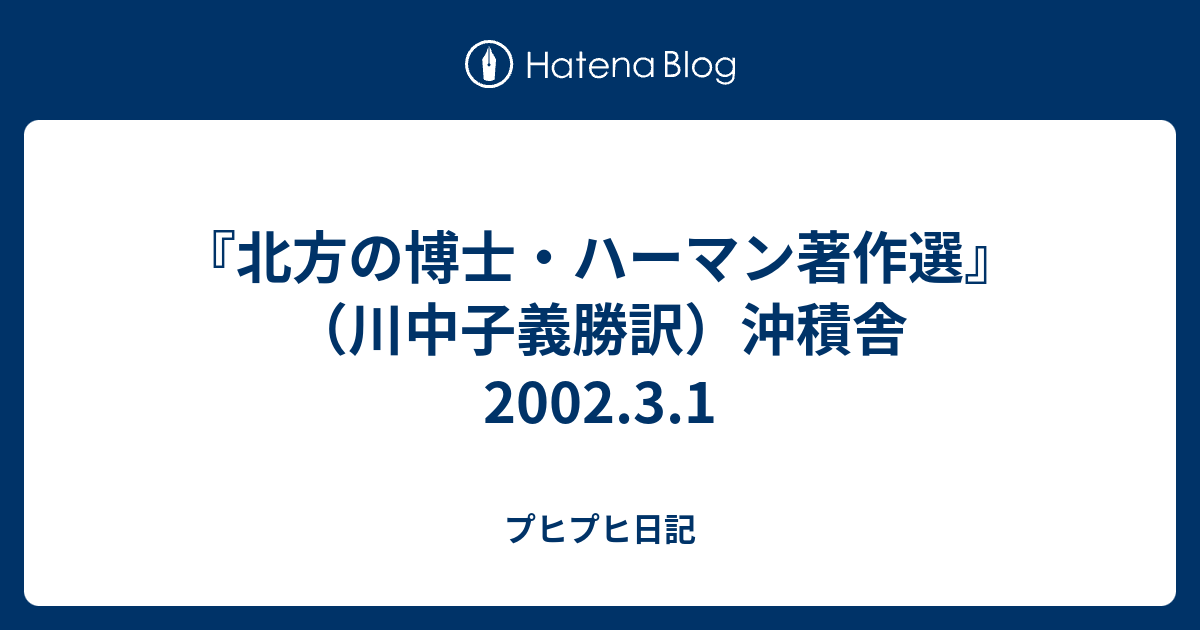北方の博士・ハーマン著作選』（川中子義勝訳）沖積舎 2002.3.1