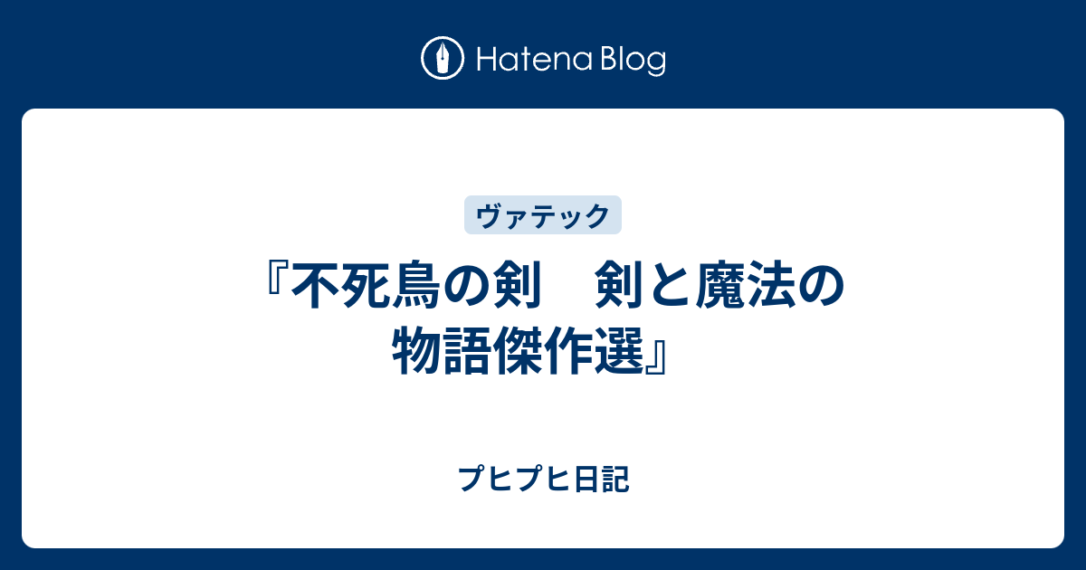 不死鳥の剣 剣と魔法の物語傑作選 中村融編 河出文庫 03 3 10 プヒプヒ日記