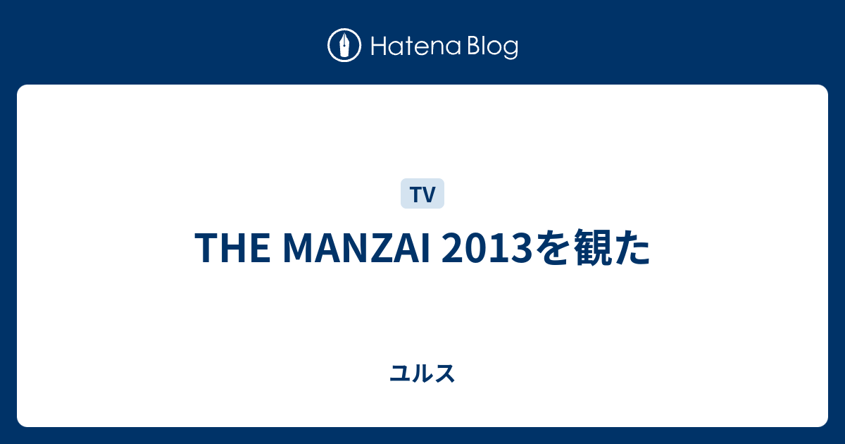 The Manzai 13を観た ユルス