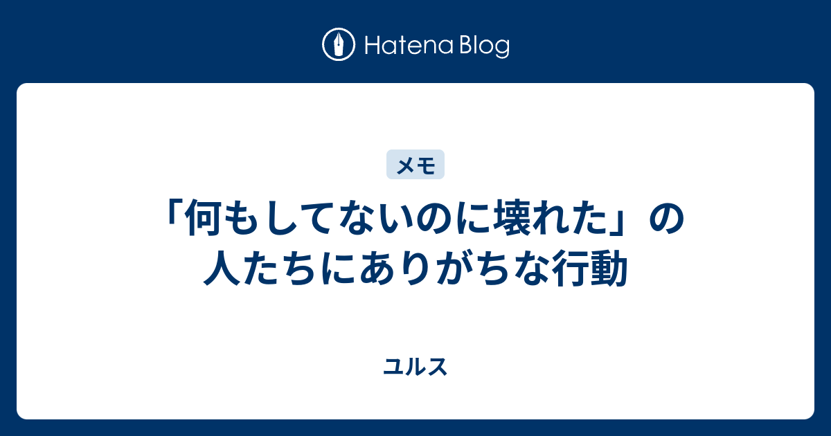 何もしてないのに壊れた の人たちにありがちな行動 ユルス