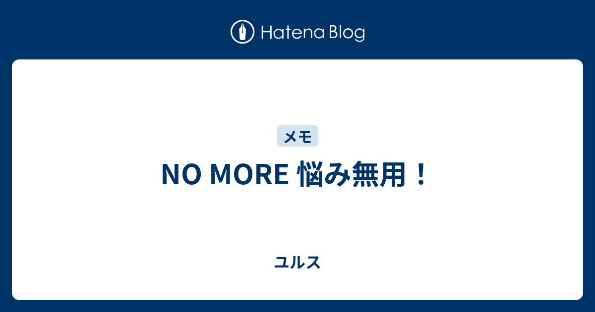 No More 悩み無用 ユルス