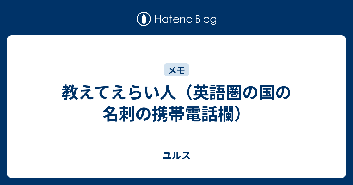 教えてえらい人 英語圏の国の名刺の携帯電話欄 ユルス