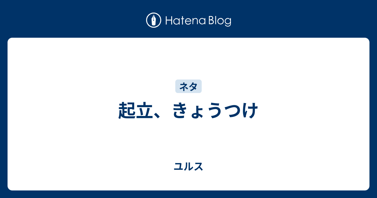 起立 きょうつけ ユルス