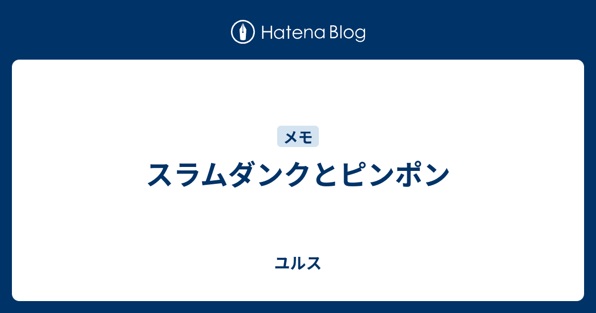 スラムダンクとピンポン ユルス