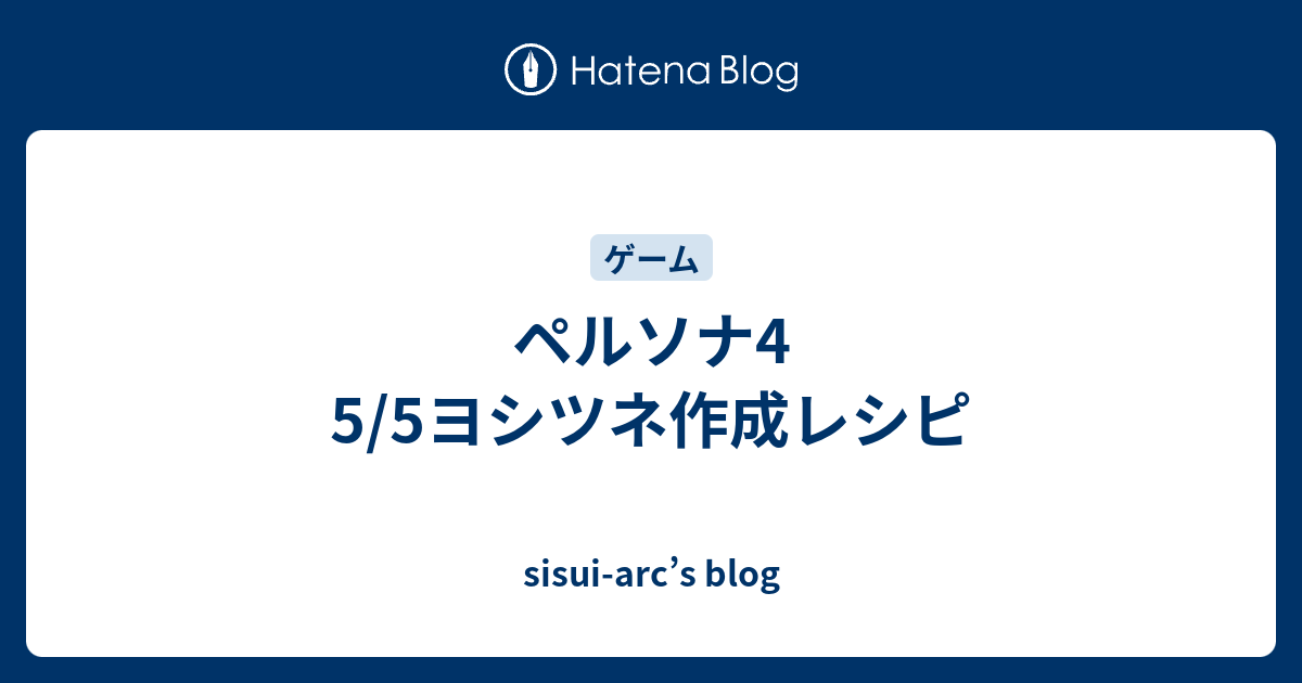 ペルソナ4 5 5ヨシツネ作成レシピ Sisui Arc S Blog