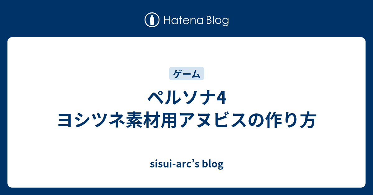 ペルソナ4 ヨシツネ素材用アヌビスの作り方 Sisui Arc S Blog