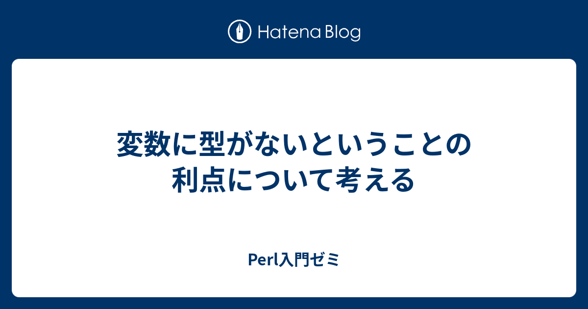変数に型がないということの利点について考える Perl入門ゼミ