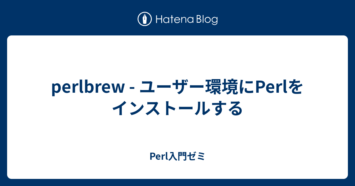 Perlbrew ユーザー環境にperlをインストールする Perl入門ゼミ