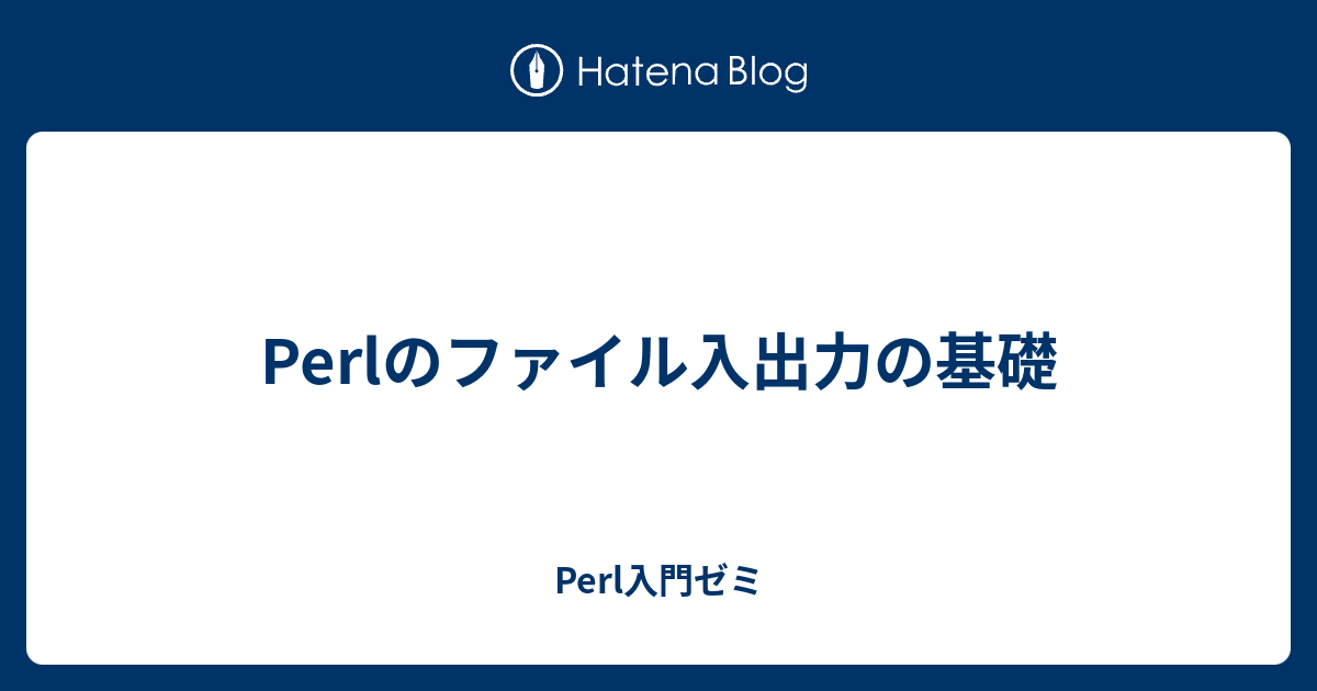 Perlのファイル入出力の基礎 Perl入門ゼミ