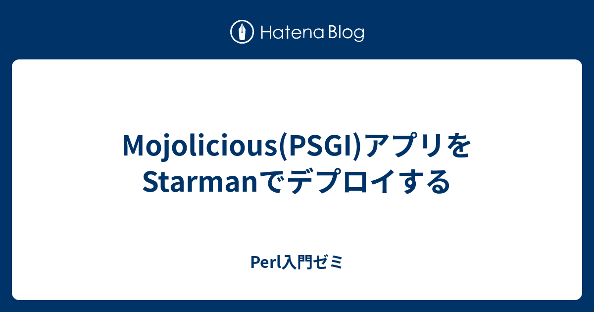 Mojolicious Psgi アプリをstarmanでデプロイする Perl入門ゼミ