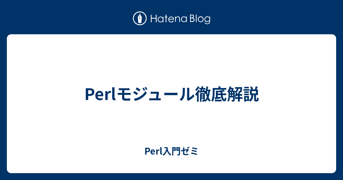 Perlモジュール徹底解説 - Perl入門ゼミ