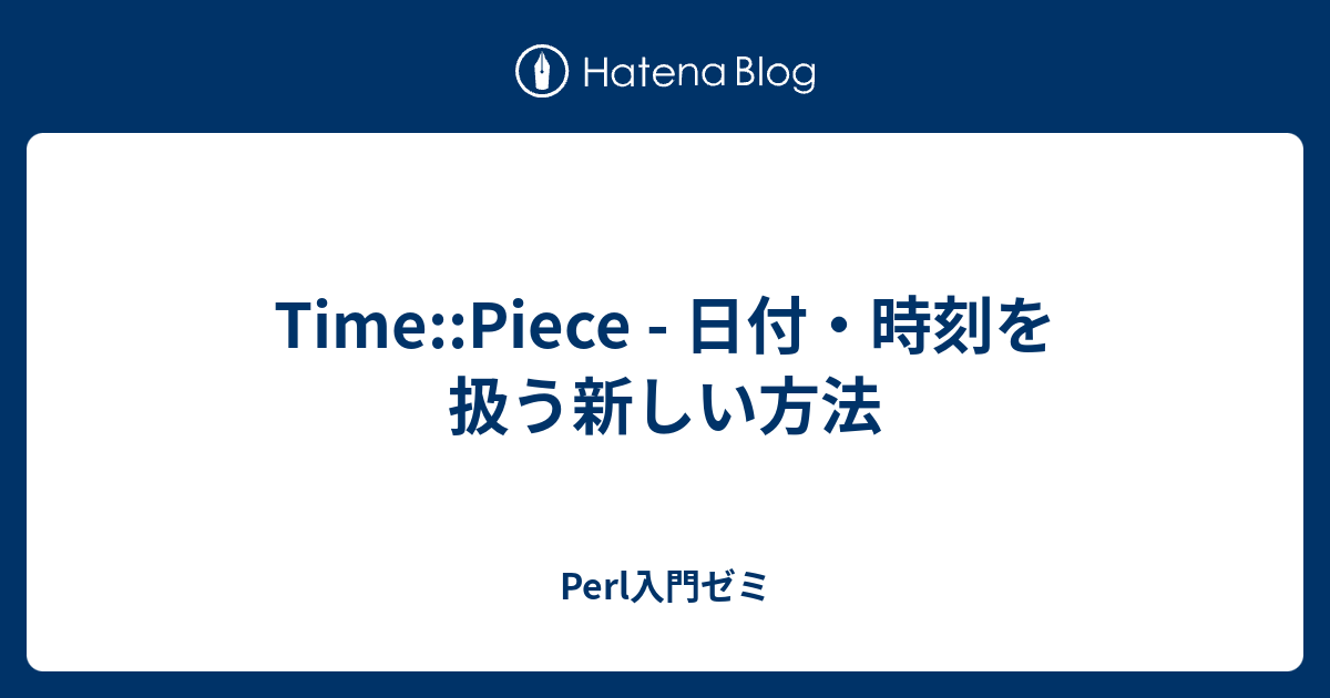 Time Piece 日付 時刻を扱う新しい方法 Perl入門ゼミ