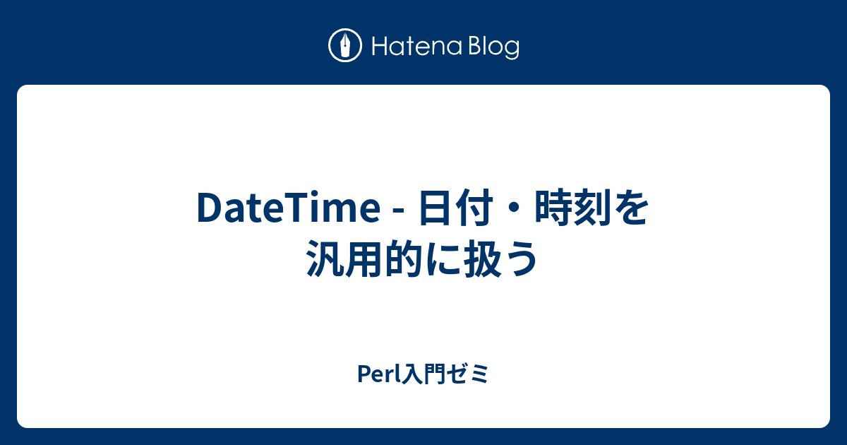 Datetime 日付 時刻を汎用的に扱う Perl入門ゼミ