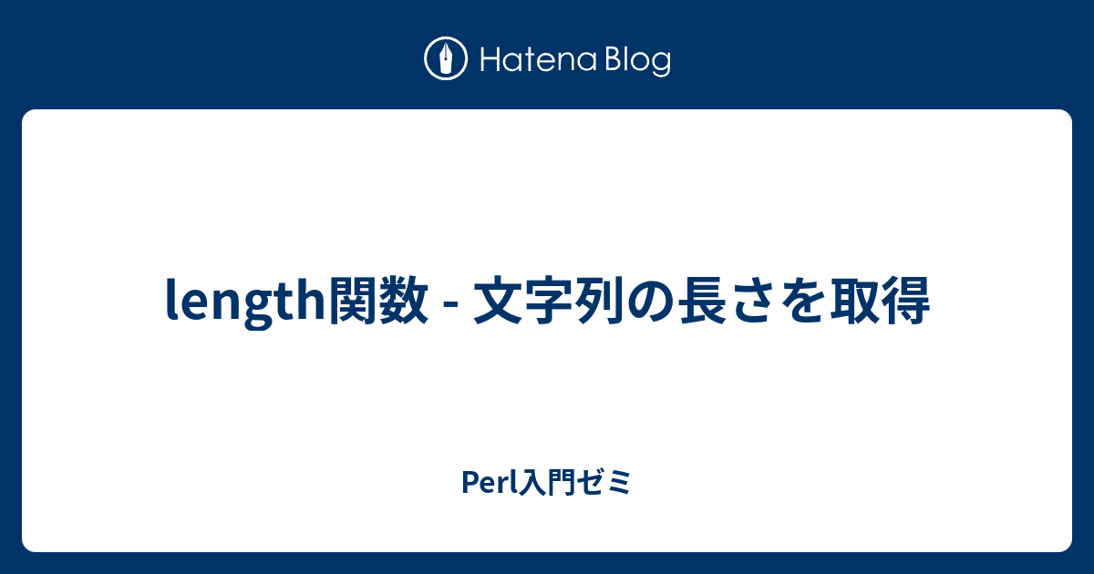 Length関数 文字列の長さを取得 Perl入門ゼミ