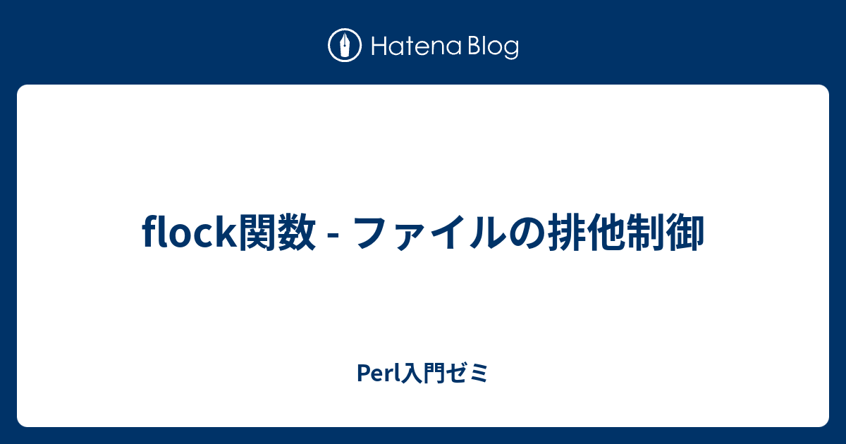 Flock関数 ファイルの排他制御 Perl入門ゼミ