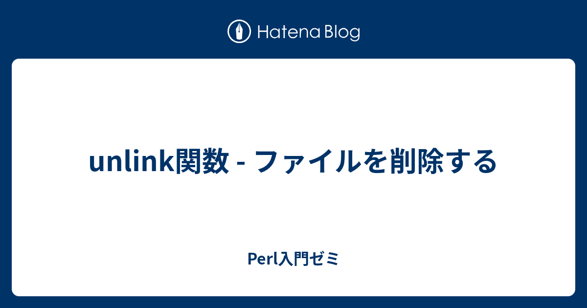 Unlink関数 ファイルを削除する Perl入門ゼミ