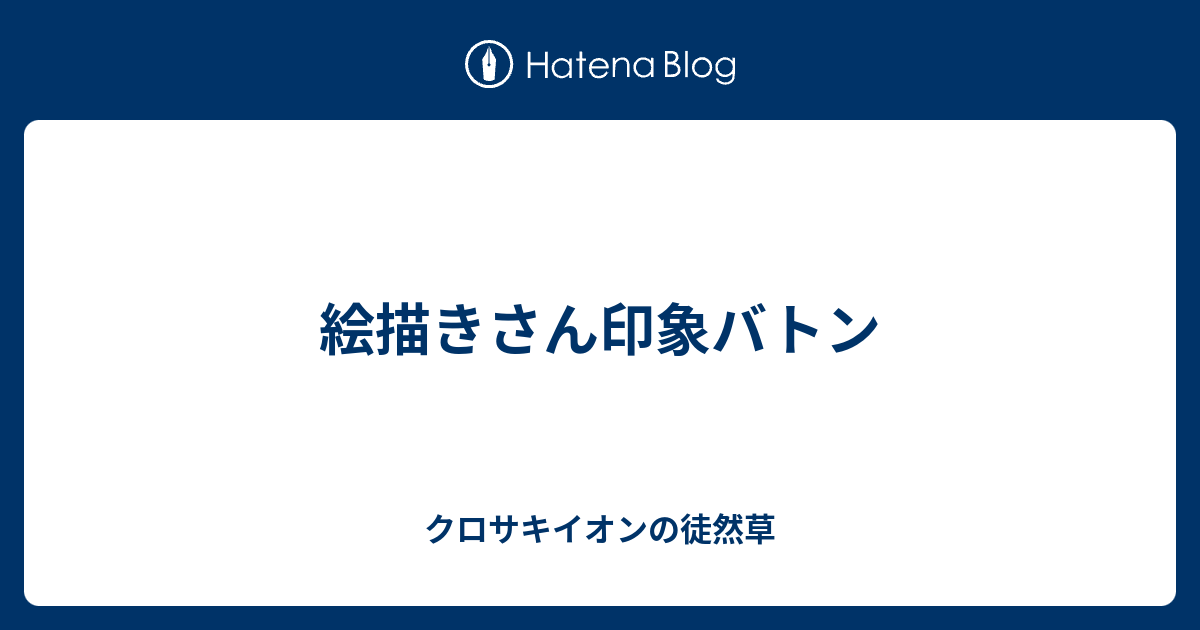 絵描きさん印象バトン クロサキイオンの徒然草