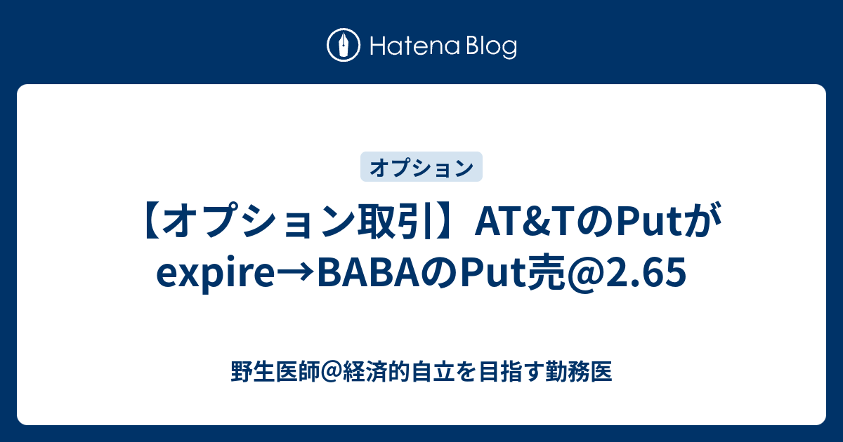 【オプション取引】AT&TのPutがexpire→BABAのPut売@2.65 - 野生医師＠経済的自立を目指す勤務医