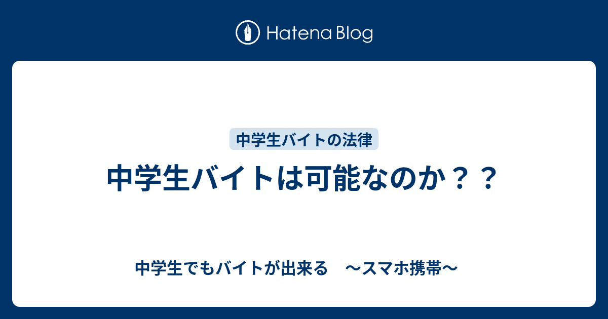 中学生バイトは可能なのか 中学生でもバイトが出来る スマホ携帯