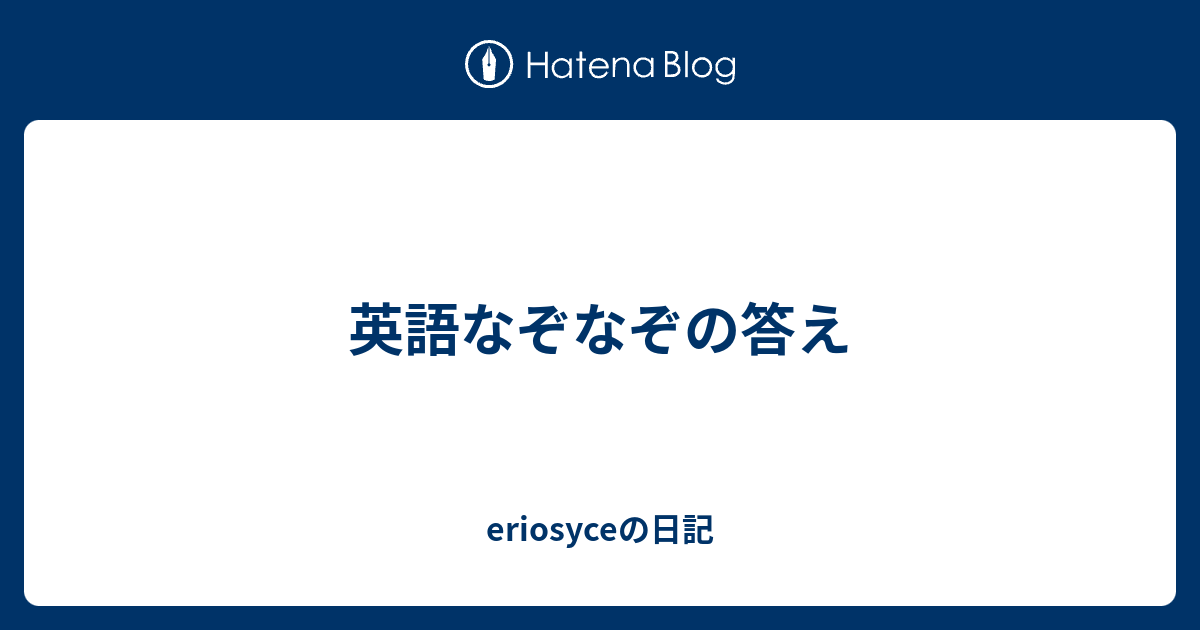 英語なぞなぞの答え Eriosyceの日記