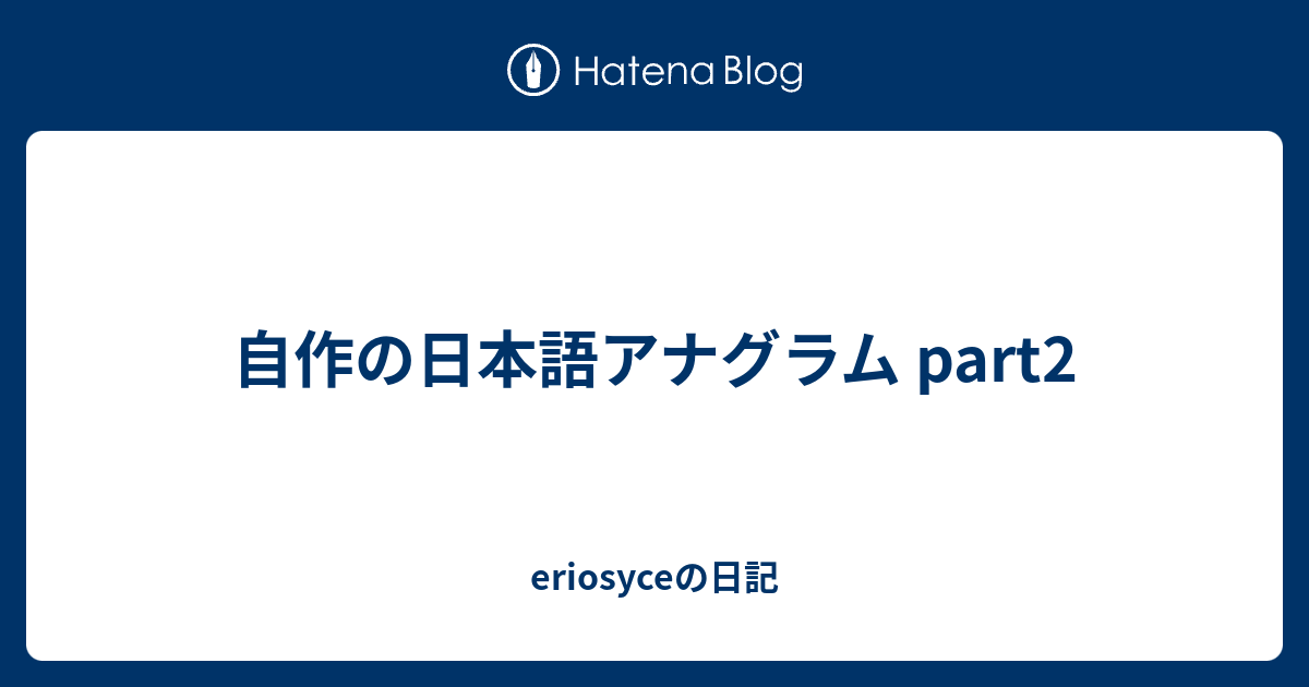 自作の日本語アナグラム Part2 Eriosyceの日記