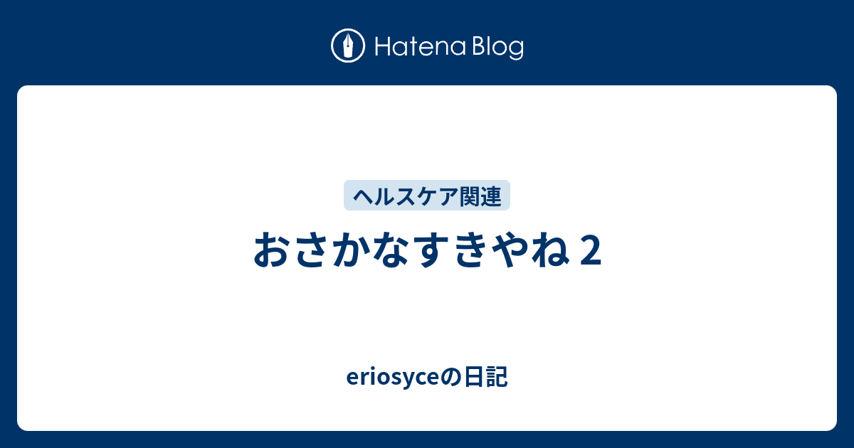 おさかなすきやね 2 Eriosyceの日記