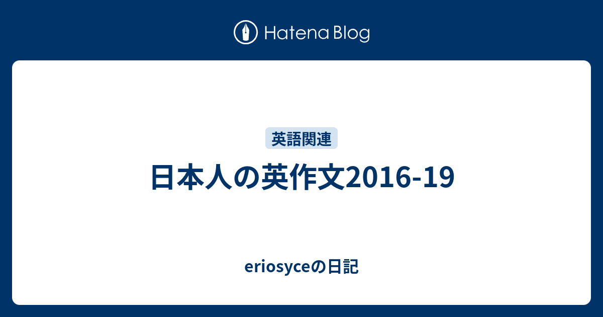 日本人の英作文16 19 Eriosyceの日記