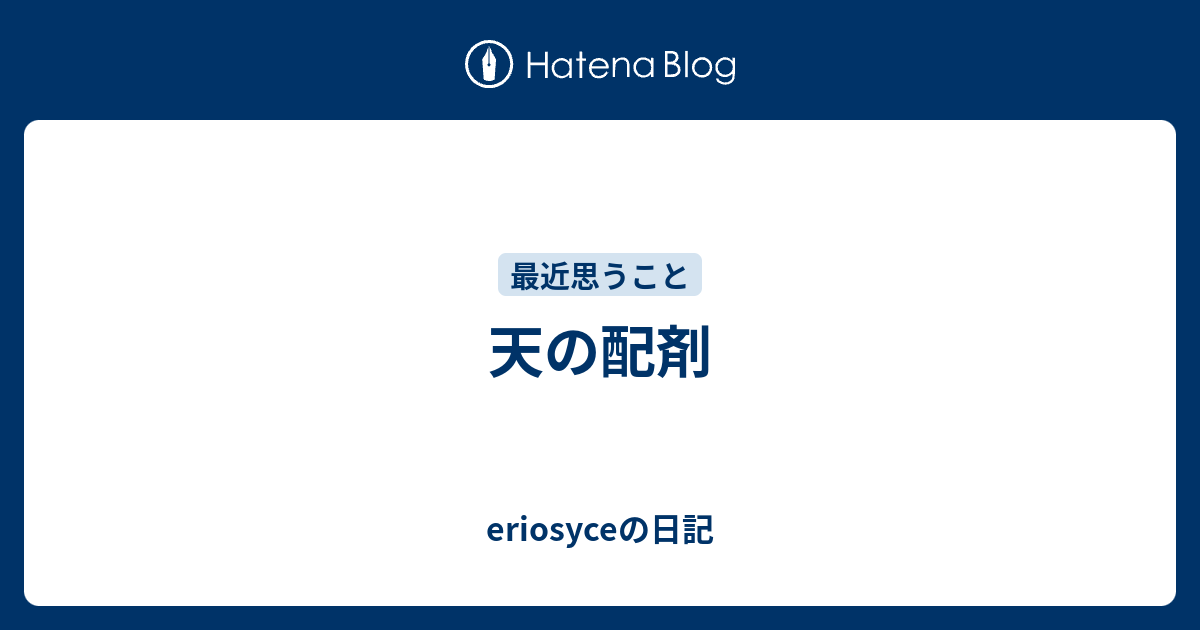 天の配剤 Eriosyceの日記