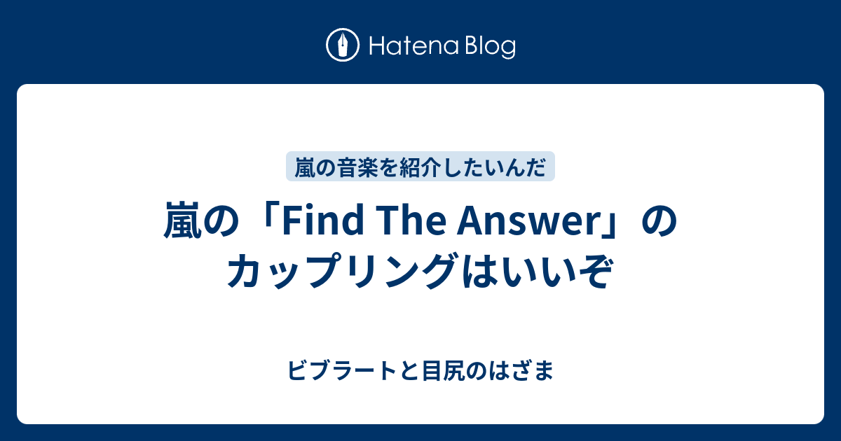 嵐の Find The Answer のカップリングはいいぞ ビブラートと目尻のはざま