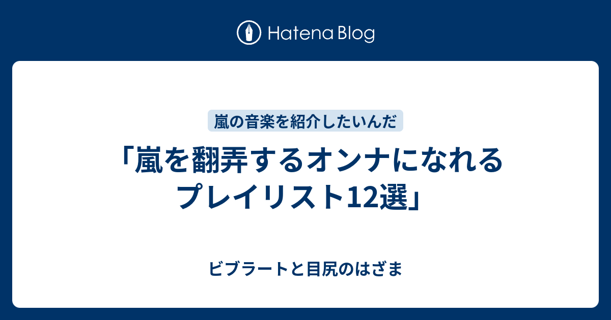 嵐を翻弄するオンナになれるプレイリスト12選 ビブラートと目尻のはざま