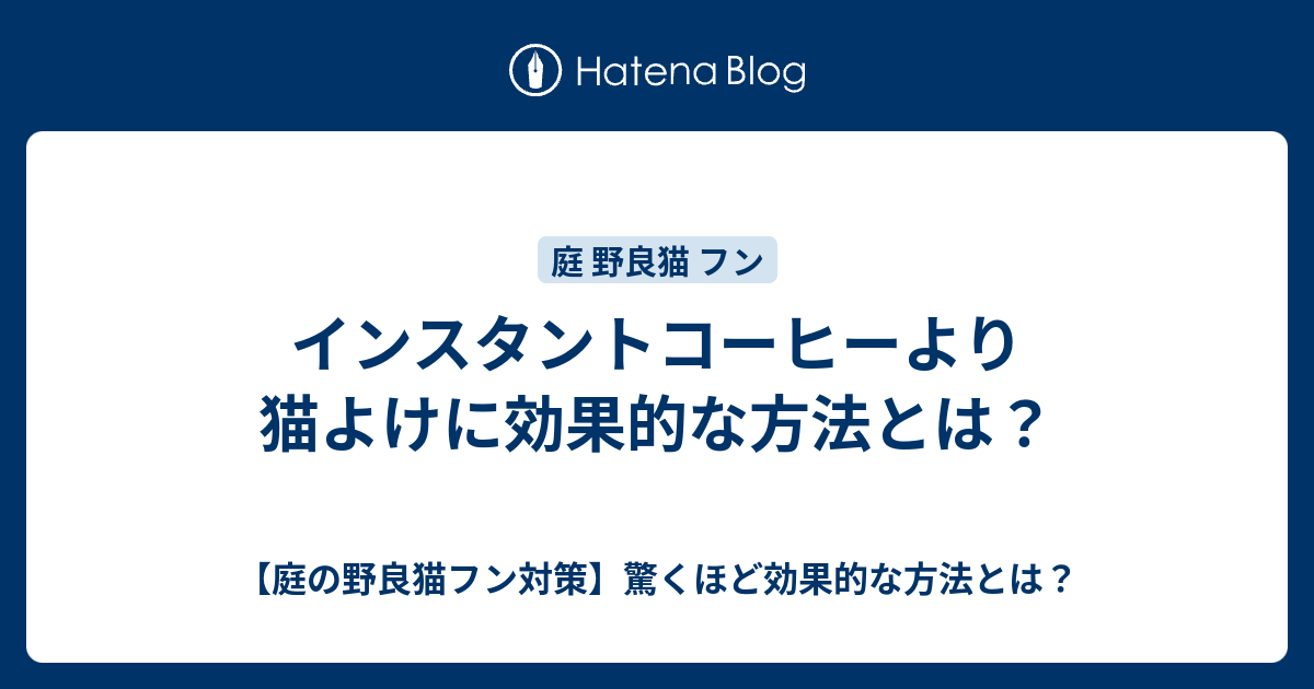 インスタントコーヒーより猫よけに効果的な方法とは 庭の野良猫フン対策 驚くほど効果的な方法とは