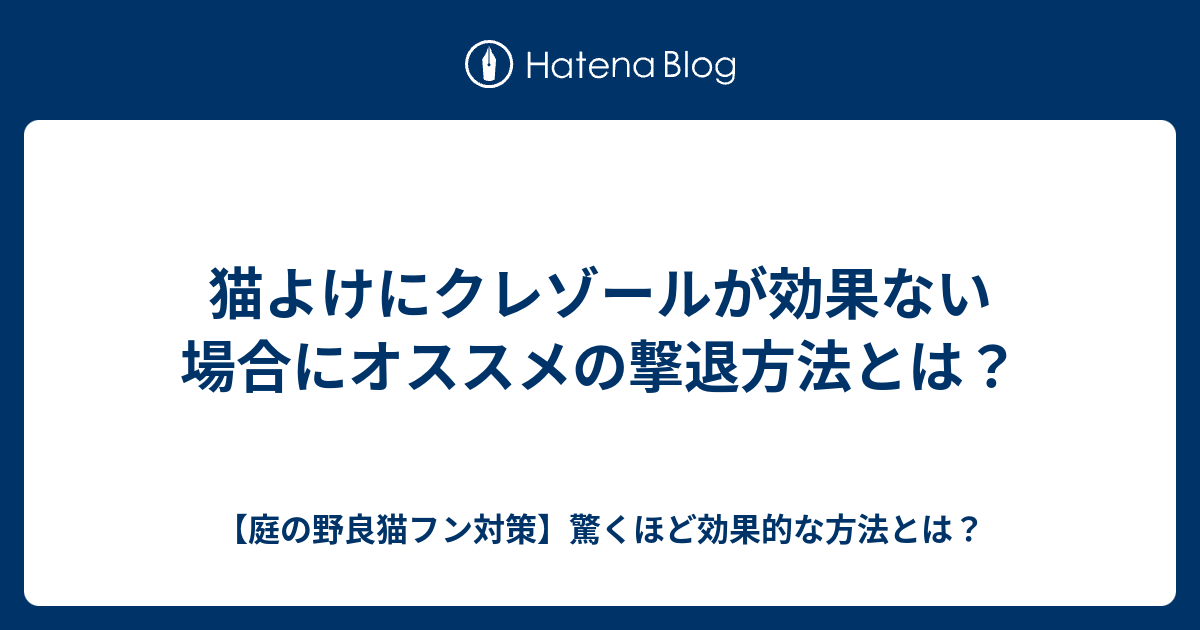 猫よけにクレゾールが効果ない場合にオススメの撃退方法とは 庭の野良猫フン対策 驚くほど効果的な方法とは