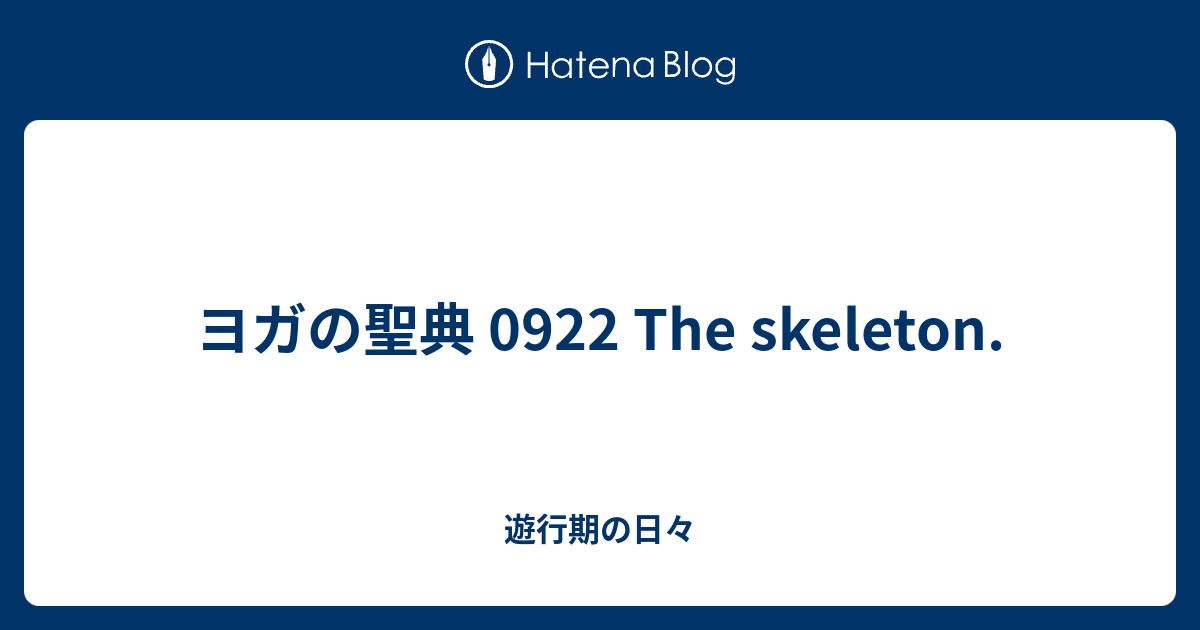 ヨガの聖典 0922 The skeleton. - 遊行期の日々