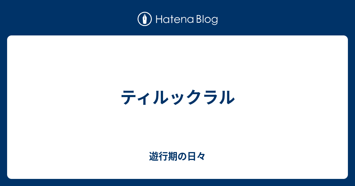 ティルックラル - 遊行期の日々