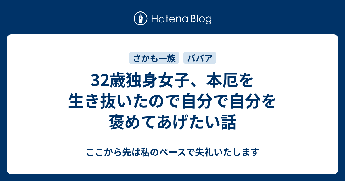 32歳独身女子 本厄を生き抜いたので自分で自分を褒めてあげたい話 ここから先は私のペースで失礼いたします