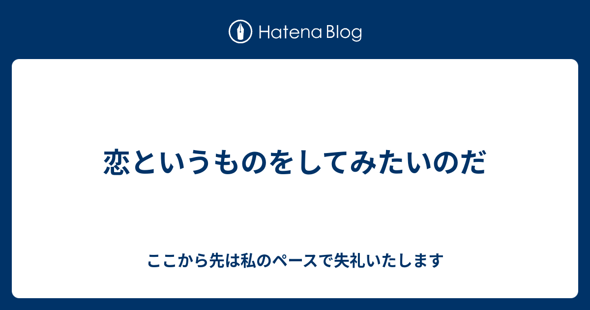 恋というものをしてみたいのだ ここから先は私のペースで失礼いたします