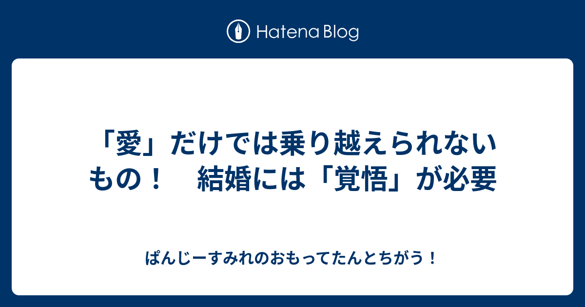 愛 だけでは乗り越えられないもの 結婚には 覚悟 が必要 パンジー薫の国際恋愛ブログ