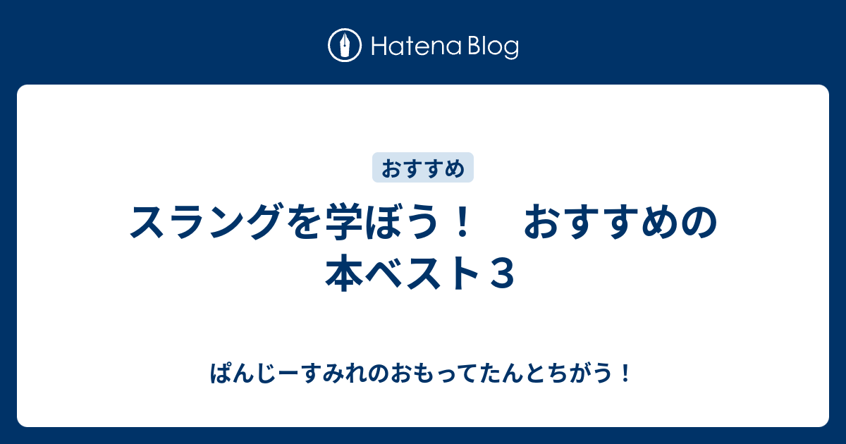 スラングを学ぼう おすすめの本ベスト３ パンジー薫の国際恋愛ブログ